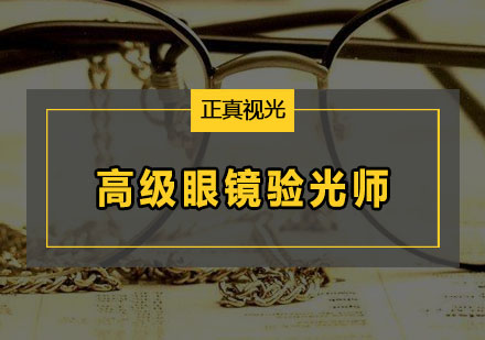 济宁学眼镜验光加工技术培训及考资格证到哪里学？正真视光学院欢迎您