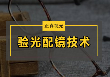 1905期眼镜验光员定配工眼镜加工培训精品小班圆满结束