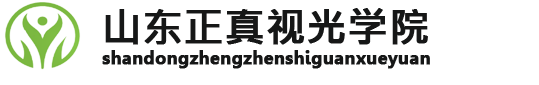 验光师培训_眼镜培训学校_验光技术培训班-山东正真视光学院